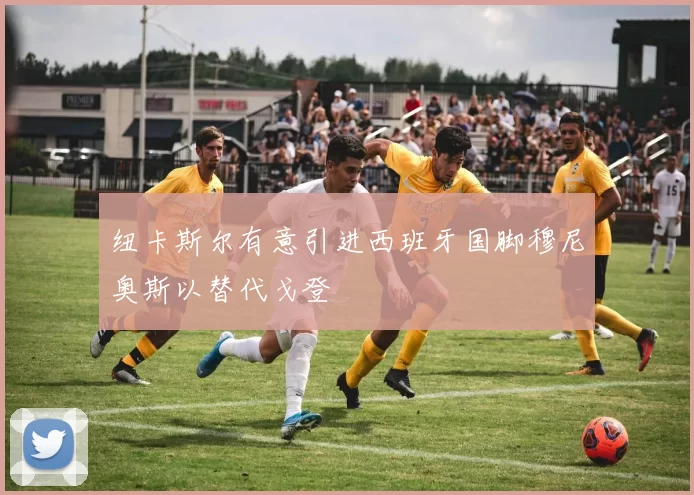 纽卡斯尔有意引进西班牙国脚穆尼奥斯以替代戈登