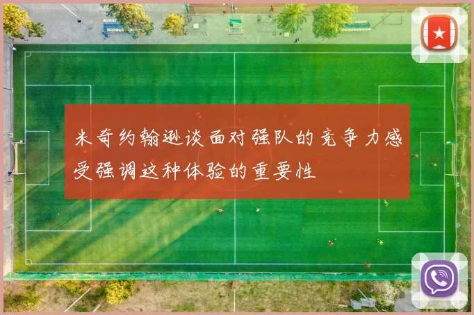 米奇约翰逊谈面对强队的竞争力感受强调这种体验的重要性