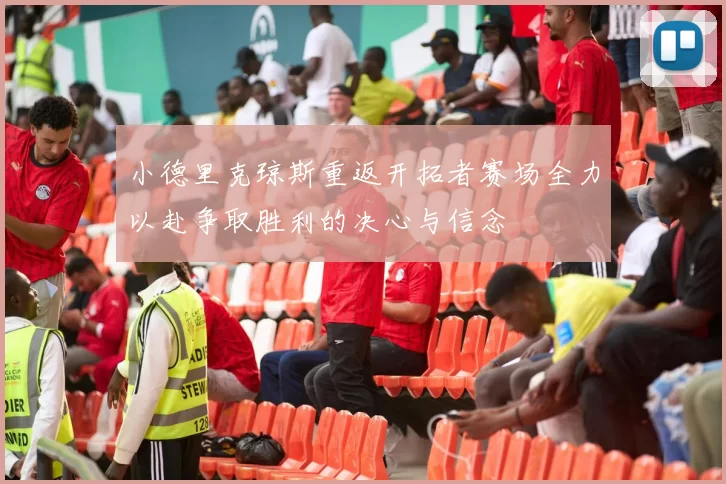 小德里克琼斯重返开拓者赛场全力以赴争取胜利的决心与信念