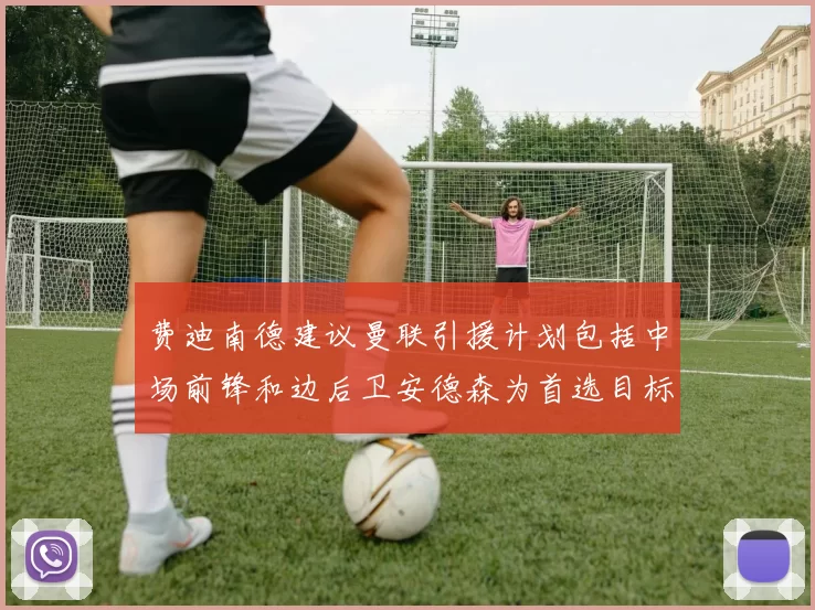 费迪南德建议曼联引援计划包括中场前锋和边后卫安德森为首选目标