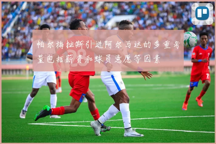 帕尔梅拉斯引进阿尔马达的多重考量包括薪资和球员意愿等因素